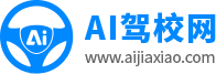 AI驾校网Logo